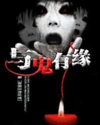 与鬼有缘是为什么