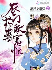 农门药香山里猎户撩汉