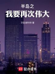 半岛之我要再次伟大TXT