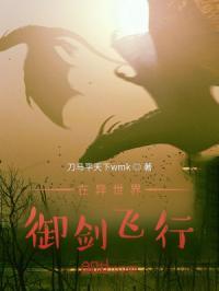 在异世界做剑圣