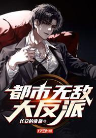 都市无敌大反派聆听