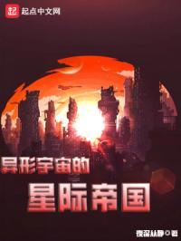 异形宇宙的星际帝国 夜深从静