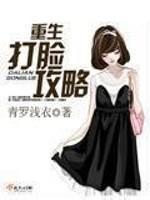 重生打脸攻略女主