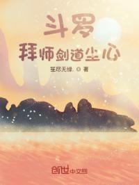 拜师剑斗罗尘心