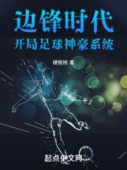 主角是边锋的足球