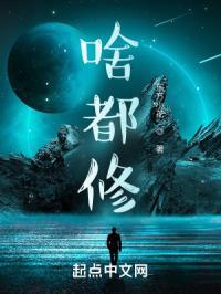 啥都修 啄木鸟怎么样