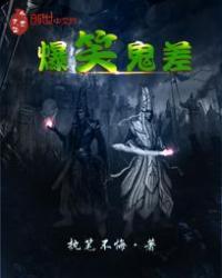 爆笑鬼差之天二归来在哪里听