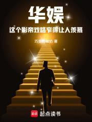 华娱这个影帝戏路窄得让人羡慕无弹窗