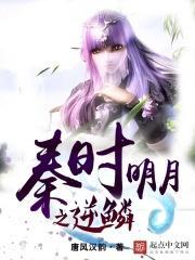 秦时明月逆鳞是谁