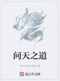 问天之路读后感