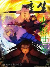 重生之火影世界百度百科