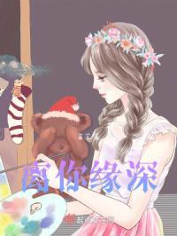 你缘深她缘浅是什么歌