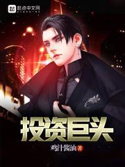 投资巨头txt
