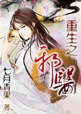 重生之邪医苏凌