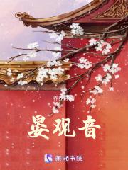 晏观音全文免费阅读