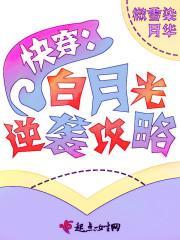 快穿白月光逆袭攻略