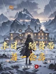 随身带着一个末世世界