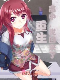 主角重生回高中