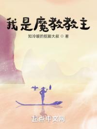 我是魔教教主免费阅读