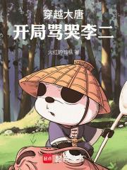 穿越大唐开局骂哭李二! 火红的鸡枞