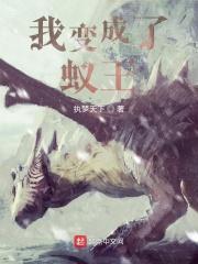 我变成了一只蚁后