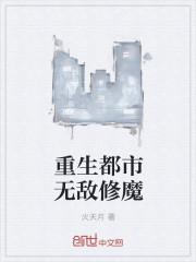 重生都市无敌修魔 火天月