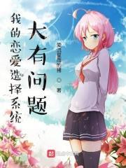 我的恋爱选择有点难