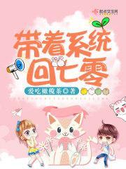 带着系统回七零短剧