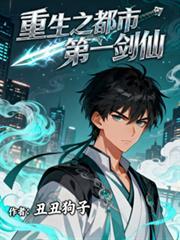 重生之都市第一剑仙 第24章