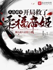 开局救了柔福帝姬百度