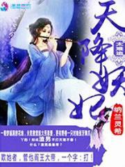 天降小妖妃