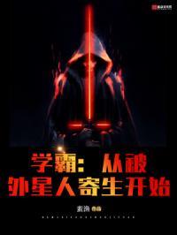 外星人学渣变学霸电影