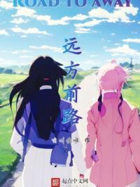 前方路途遥远下句