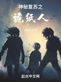 神秘复苏之诡纸人免费观看