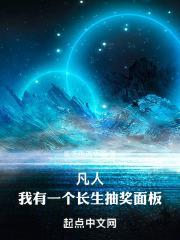 我有一个长生抽奖面板(1-752)