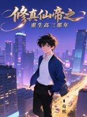修真仙帝重回都市