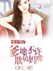 天才萌宝爹地不许欺负妈咪短剧