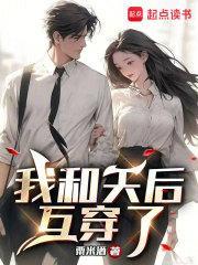 我和天后互穿