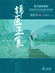 锦医玉食