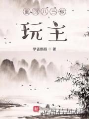 重回八三做玩主起点