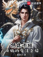 从阿兹卡班开始的魔法之旅笔趣阁