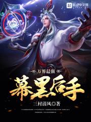 万界最强幕后黑手排行榜