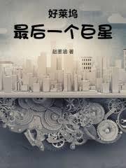 好莱坞最后一个巨星免费