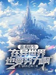 转生到游戏世界成为勇者