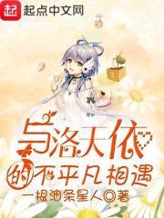 和洛天依的跨次元友情