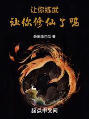 让你修仙了吗听书网