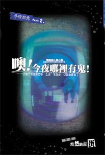 今夜哪里有鬼无弹窗