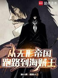 海贼之无形帝国