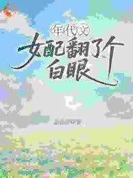 年代文女配翻了个白眼(菜汪汪)