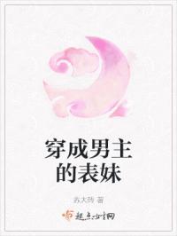 穿越成为男主表妹